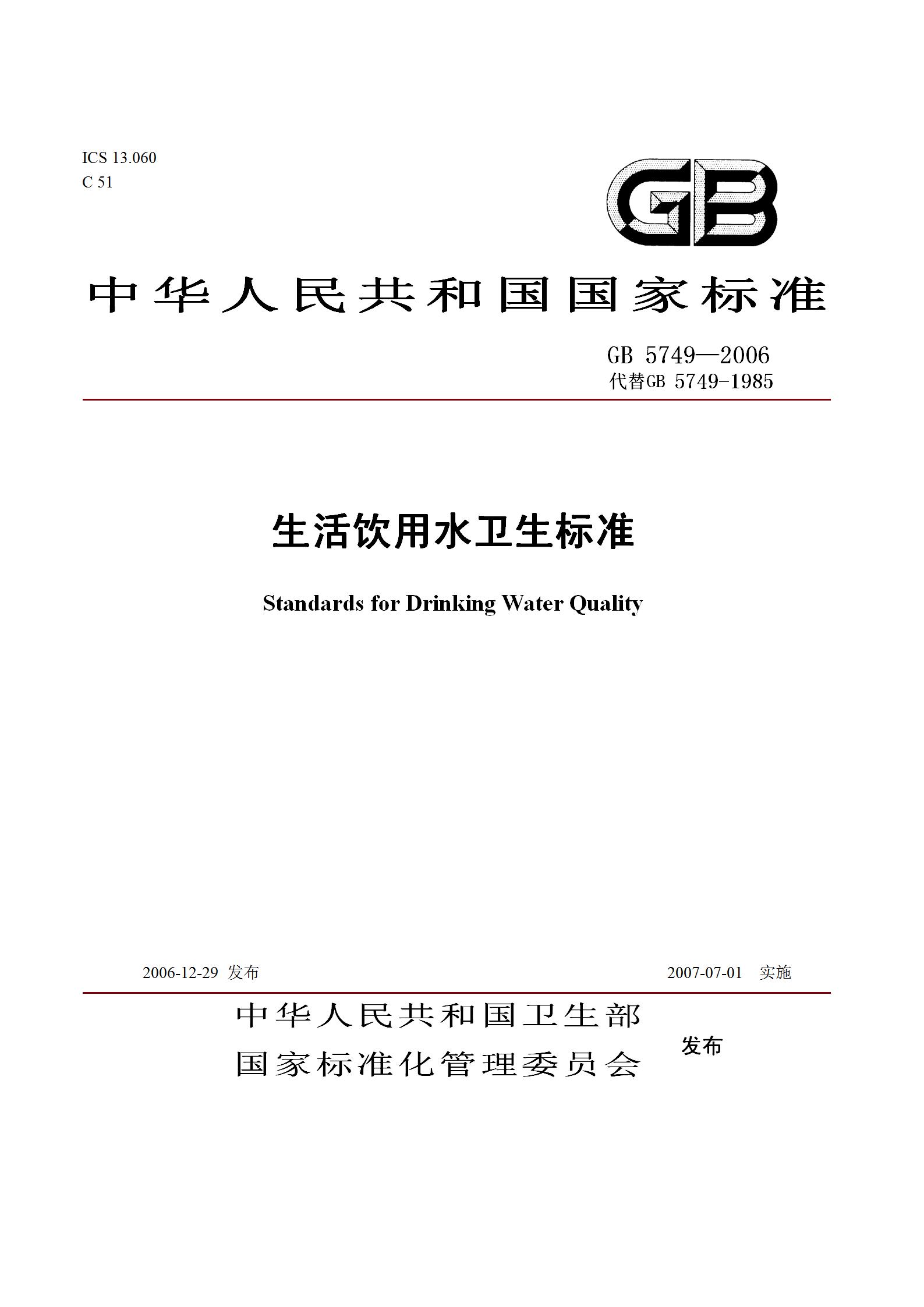 生活飲用水衛(wèi)生標(biāo)準(zhǔn)GB 5749—2006_01.jpg